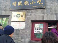 门面-增盛魁小吃店