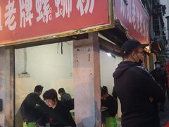 门面-娇姐老牌螺蛳粉(雅儒路店)