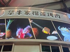 -犟牛家·榴莲烤肉(五棵松店)