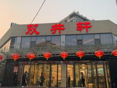 门面-双井轩(双井店)