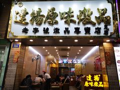 门面-達揚原味燉品(文明路店)