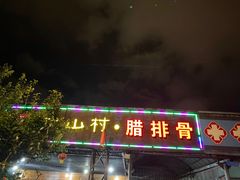 门面-象山村腊排骨(丽江总店)