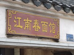 门面-泰顺江南春面馆
