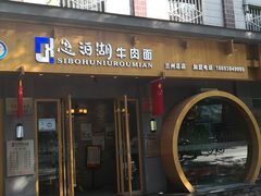 门面-思泊湖牛肉面(兰州总店)