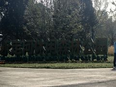 -永定河休闲森林公园