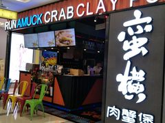 门面-蛮横肉蟹煲(印象城店)