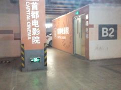 -首都电影院(天津店 中国巨幕)