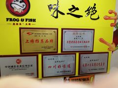 -味之绝美蛙鱼火锅(八号路店)