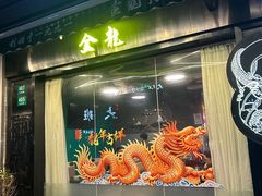 -金龙·打边炉(南京西路店)