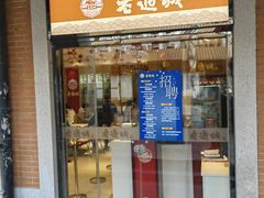 -老通城豆皮大王(吉庆街店)