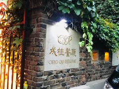 -成桂西餐厅(河北路店)