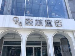 -ins森林童话餐厅coffee&bistro