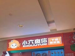 -小六鱼你.下饭酸菜鱼(益田假日广场店)
