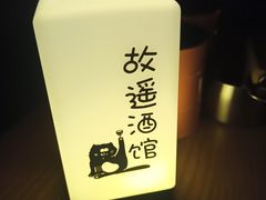 -故遥酒馆.赛事直播