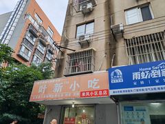 -叶新小吃店(来凤小区总店)