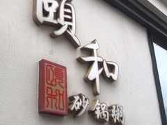 门面-颐和•海鲜砂锅粥•啫啫煲(奥林匹克广场店)