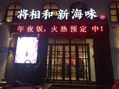 门面-将相和·海鲜蒸饺大连菜