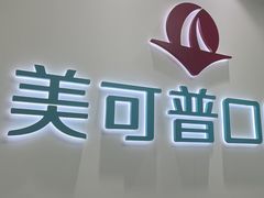 -美可普口腔医院(东街分店)