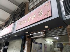 -成裕雪糕店(士多店)