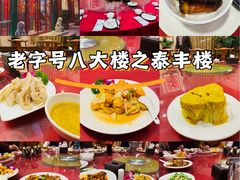 -泰丰楼(前门西大街店)