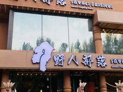 -野人部落(沈阳一店)