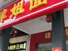 门面-肆姐面粉馆(坡子街店)