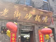 -老街砂锅居(南勋街店)