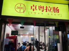 -卓粤拉肠(红庙店)