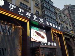门面-伊尹活海参馆(衡山路店)