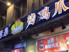-芙蓉泉·烤鸡爪(芙蓉街店)