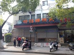 门面-杨招娣糕点(装驾桥巷店)