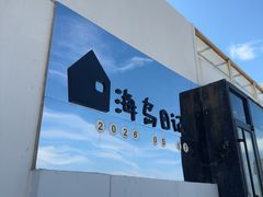 -海岛日记(养马岛店)