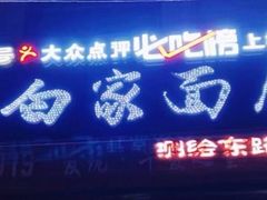 门面-老白家面馆(测绘东路总店)