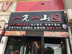门面-一岚一山(角门总店)