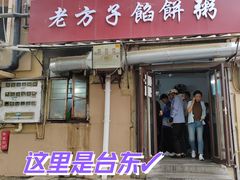 -老方子馅饼粥(台东店)