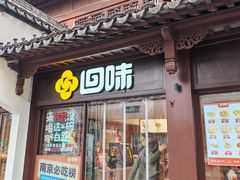-回味鸭血粉丝汤(夫子庙瞻园路店)