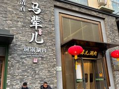 -牛街·马辈儿涮肉(牛街总店)