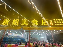 -秋姐美食店(旅游大道店)