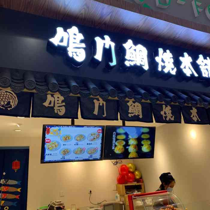 鸣门鲷烧本铺-"本来是来买杯蜜雪冰城喝的,偶然发现旁边新.
