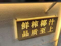 门面-眞宗·椰汁是大王(小娄巷店)