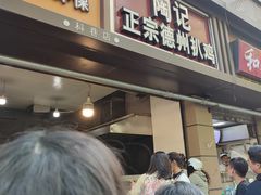 门面-陶记正宗德州扒鸡(科巷店)