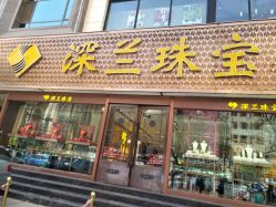 -深兰珠宝(兰州工贸大厦店)