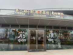 -茶人村·前滩江景雅宴(上海首店)