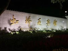 -上海虹桥迎宾馆