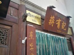 门面-清真蒋有记(老门东店)