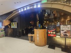 -一朵菌·野生菌探索家火锅(南亚店)