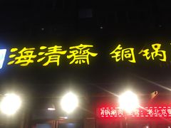 -清真·海清斋铜锅涮肉牛羊肉小炒泡馍(大雁塔店)