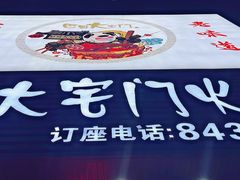 -巴蜀大宅门火锅(新华公园店)