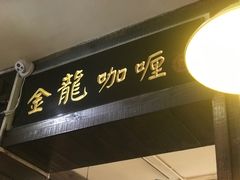 门面-金龙咖喱