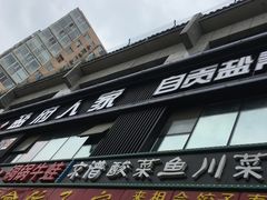 -懒人盐府人家(航天桥店)